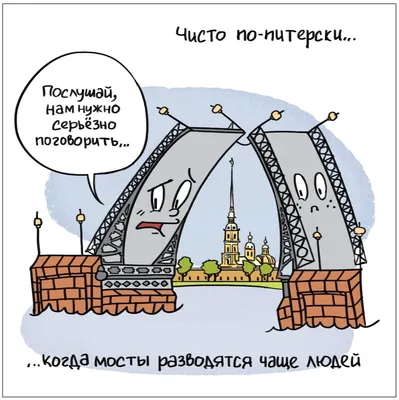 8 смешных комиксов про Санкт-Петербург. Из Петербурга с любовью | Zinoink о  комиксах и шутках | Дзен