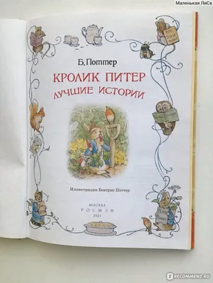 Кролик Питер и его друзья. Поттер Беатрис - «Замечательная книга за смешные  деньги, которую хочется беречь и передать внукам)» | отзывы