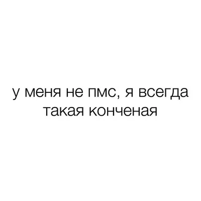 Пин от пользователя Алеся Грибок на доске Быстрое сохранение в 2023 г |  Короткие смешные цитаты, Случайные цитаты, Важные цитаты