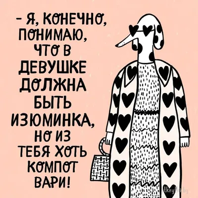 Весёлая картинка про женщин. Юмор про девушку. Прикол для подруги, сестры,  девушки. Собака смешная. в 2023 г | Надписи, Смешные надписи, Смешно