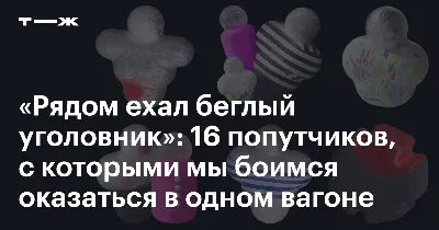 ✈ Пять смешных анекдотов о ситуациях в поезде, знакомых каждому