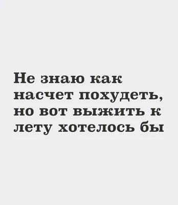 Смешные статусы про похудение помогут вам справиться со всеми внутренними  демонами.🤣 Особенно – с теми, которые утверждают, что счастье –… |  Instagram