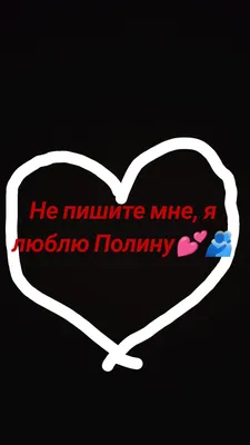 Не пишите мне, я люблю Полину💕🫂 в 2023 г