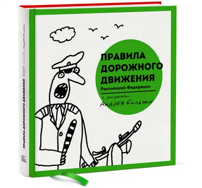 Правила дорожного движения для детей (арт. ШПДД10) купить в Москве с  доставкой: выгодные цены в интернет-магазине АзбукаДекор