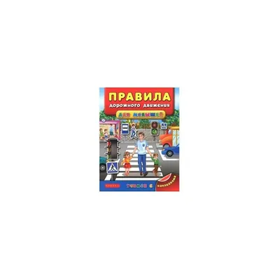 Город игрушек. Правила дорожного движения для детей (Дик Павел  Александрович). ISBN: 978-5-907624-09-2 ➠ купите эту книгу с доставкой в  интернет-магазине «Буквоед» - 13605521