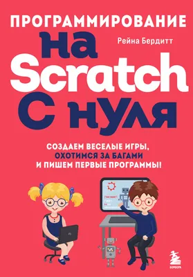 Программируем с детьми. Создай 10 веселых игр на Scratch Эксмо 28969251  купить в интернет-магазине Wildberries