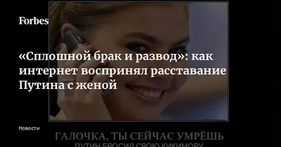 Сплошной брак и развод»: как интернет воспринял расставание Путина с женой  | Forbes.ru