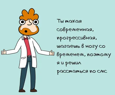 10 смешных фраз, которые не стоит говорить девушке при расставании |  Zinoink о комиксах и шутках | Дзен