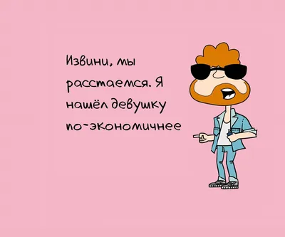 10 смешных фраз, которые не стоит говорить девушке при расставании |  Zinoink о комиксах и шутках | Дзен