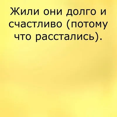 Анекдоты И Смешные Картинки в Instagram: «#отношения #расставание  #долгоисчастливо #счастье #конец #сказка #пара #смешно #весело #заб… |  Картинки, Смешно, Отношения