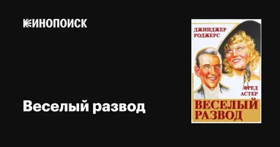 Поздравление с разводом - 67 фото