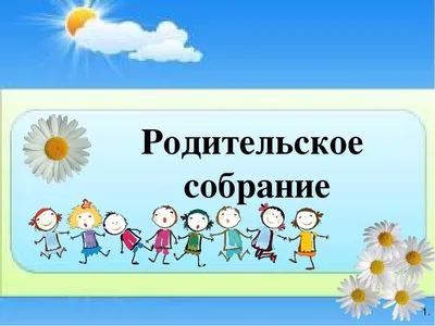 Картинка для родительского собрания