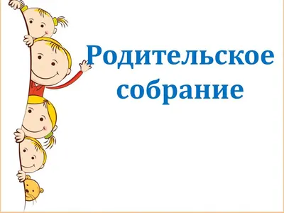 Родительское собрание рисунок