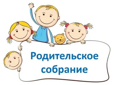 Родительское собрание рисунок