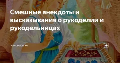 рукоделие / смешные картинки и другие приколы: комиксы, гиф анимация,  видео, лучший интеллектуальный юмор.