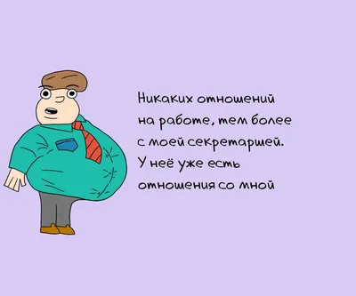 7 смешных фраз, которые не услышишь от хорошего начальника | Пикабу