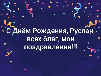 Смешные картинки с русланом