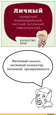 богатство русского языка / смешные картинки и другие приколы: комиксы, гиф  анимация, видео, лучший интеллектуальный юмор.