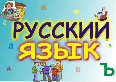 Смешные картинки про русский язык. Мемы про русский язык.