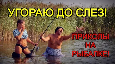 УГОРАЮ ДО СЛЕЗ! ПРИКОЛЫ НА РЫБАЛКЕ 2021! НЕОЖИДАННЫЕ СЛУЧАИ НА РЫБАЛКЕ!  Unexpected fishing incidents | Рыбалка, Рыбалка на каяках, Слезы