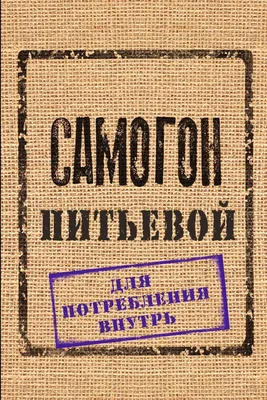 налей человеку водки и он будет СЧАСТЛИВ ОДИН ДЕНЬ -I лЛ*. 7 •# / I- НАУЧИ  ЕГО ГНАТЬ САМОГОН / счастье :: самогонщики :: Вицин :: самогон / смешные  картинки и другие