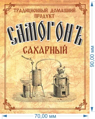 Этикетка Самогон свадебный - Мастерская подарков Амазонки