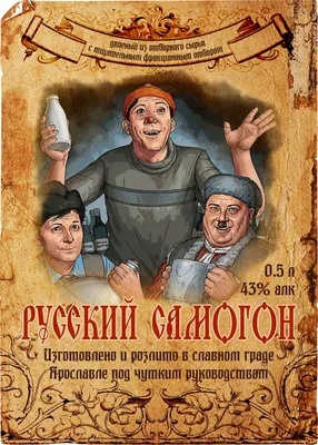 Идеи на тему «Самогон» (51) | бутылочные этикетки, винные этикетки,  этикетки для бутылок