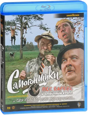 Самогонщики (Blu-ray) - купить с доставкой по выгодным ценам в  интернет-магазине OZON (160152986)