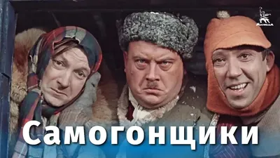 Самогонщики (FullHD, комедия, реж. Леонид Гайдай, 1961 г.) - YouTube