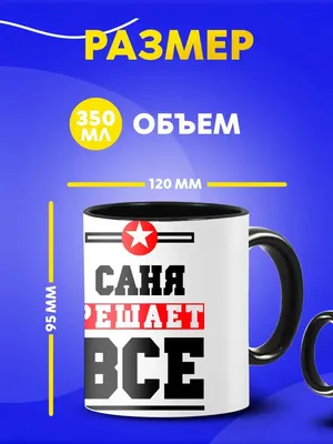 Кружка с надписью Саня решает все в подарок мужчине для чая Custom merch  161850401 купить за 503 ₽ в интернет-магазине Wildberries