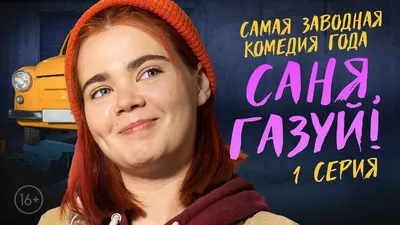 САНЯ, ГАЗУЙ! 1 сезон 1 серия ПРЕМЬЕРА - YouTube