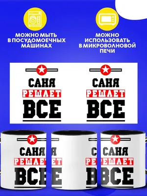 Кружка с надписью Саня решает все в подарок мужчине для чая Custom merch  161850401 купить за 503 ₽ в интернет-магазине Wildberries