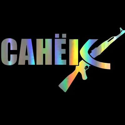 Автомобильная 3D наклейка с русским именем sanek ak sasha виниловые  забавные наклейки и наклейки креативный виниловый Стайлинг автомобиля |  AliExpress