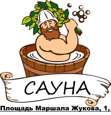 Смешные картинки про сауну