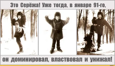 Это Серёжа! Уже тогда, в январе 91-го он доминировал, властвовал и унижал!  / сережа :: унижай :: властвуй :: доминируй :: Прикольные картинки / смешные  картинки и другие приколы: комиксы, гиф анимация, видео, лучший  интеллектуальный юмор.