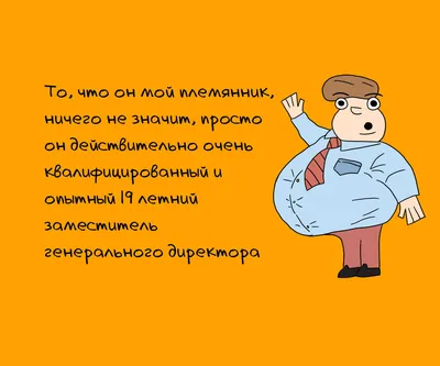 Подборка смешных картинок «Приколы про начальника» | Екабу.ру -  развлекательный портал