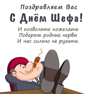 С днем рождения директору прикольные — поздравления, смешные открытки и  картинки - Телеграф