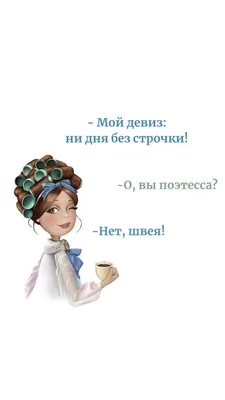 юмор,швейный юмор, юмор про рукодельниц,рукоделие, шитье, для настроения в  2023 г | Швейный юмор, Юмор о настроении, Смешные поздравительные открытки