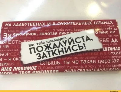 Шоколадка в одном из магазинов Екатеринбурга / Екатеринбург :: Шоколад ::  фото :: мысли / смешные картинки и другие приколы: комиксы, гиф анимация,  видео, лучший интеллектуальный юмор.