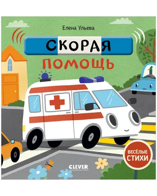 Весёлые стихи. Скорая помощь купить книгу с доставкой по цене 176 руб. в  интернет магазине | Издательство Clever