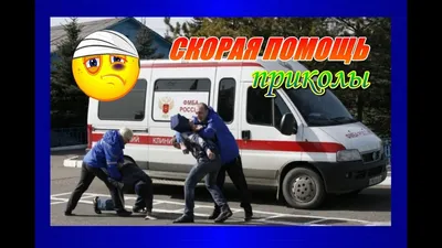 Самые смешные поводы для вызова скорой помощи | Crazy10 | Дзен