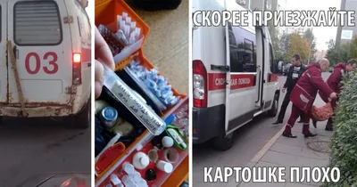 Смешные картинки про скорую помощь