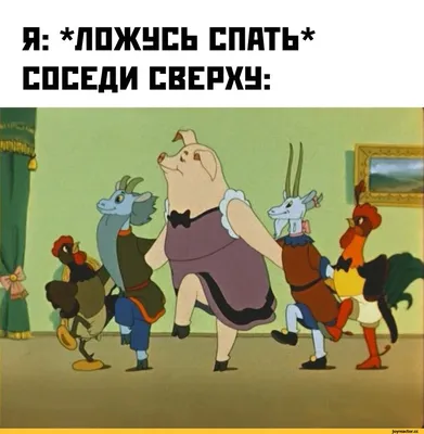 Я: *ЛПЖУСЬ СПАТЬ* СОСЕДИ СВЕРКУ: / Жизненно :: соседи :: шум :: смешные  картинки (фото приколы) / смешные картинки и другие приколы: комиксы, гиф  анимация, видео, лучший интеллектуальный юмор.