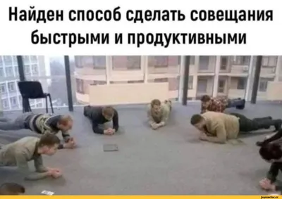 Смешные картинки про совещание