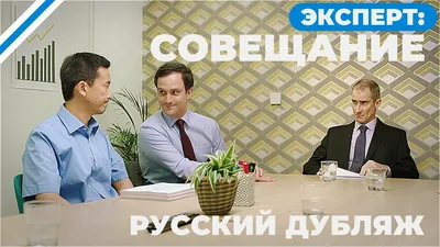 Эксперт: Совещание (Короткометражка, Русский дубляж) - YouTube