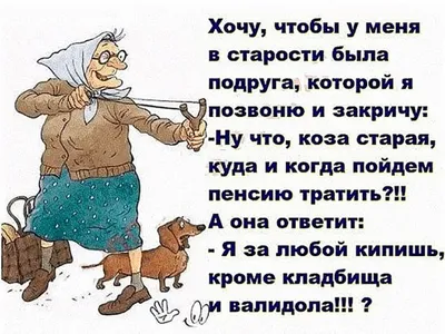 Смешные анекдоты про старость: \"Старость - это когда больше не нужно  притворяться спящим в транспорте\" | YourTime кофе Уфа | Дзен