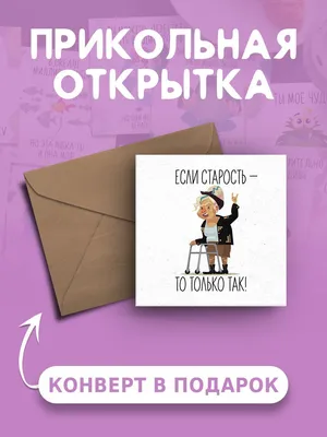 Открытка с днем рождения с приколом Если старость - то только так веселая и  милая - купить с доставкой в интернет-магазине OZON (920879912)