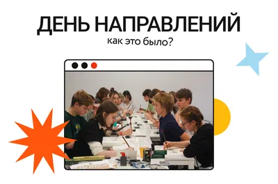 День направлений: как это было? – Новости – Лицей НИУ ВШЭ – Национальный  исследовательский университет «Высшая школа экономики»