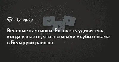 Субботник. Чистый двор - чистая совесть! (24 фото) » Невседома - жизнь  полна развлечений, Прикольные картинки, Видео, Юмор, Фотографии, Фото,  Эротика. Развлекательный ресурс. Развлечение на каждый день