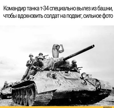 Командир танка т-34 специально вылез из башни, чтобы вдохновить солдат на  подвиг, сильное фото / рикардо милос :: вдохновение :: т-34 / смешные  картинки и другие приколы: комиксы, гиф анимация, видео, лучший  интеллектуальный юмор.